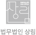 상림 법률사무소